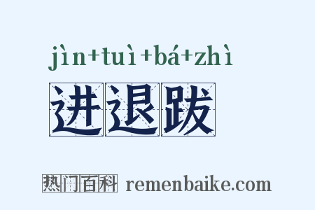 进退跋疐是什么意思的图片